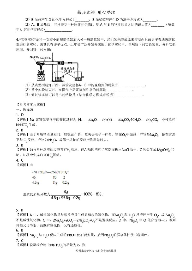 人教版高中化学必修1[重点题型巩固练习]_钠及其化合物_提高.docx_第3页