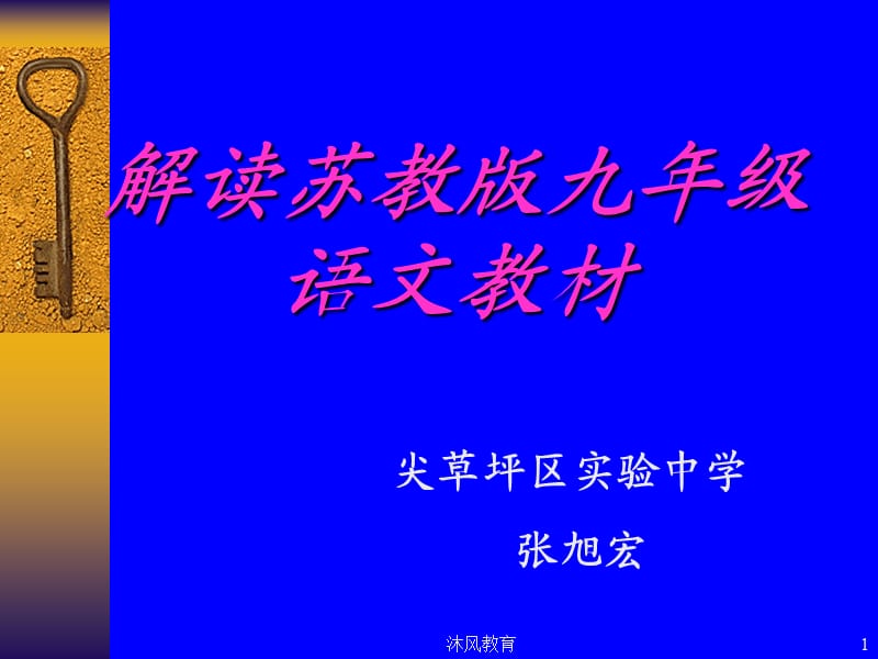 解读苏教版语文九年级教材（谷风教学）.ppt_第1页