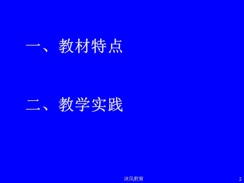 解读苏教版语文九年级教材（谷风教学）.ppt_第2页