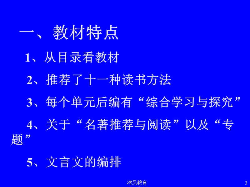 解读苏教版语文九年级教材（谷风教学）.ppt_第3页