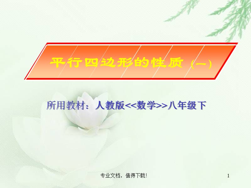 八年级数学平行四边形的性质PPT课件.ppt_第1页