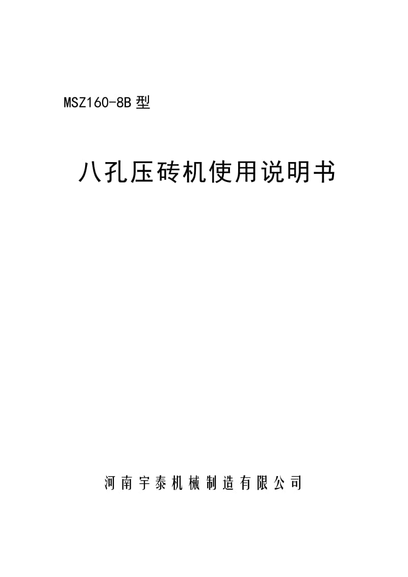 八孔压砖机使用说明书.doc_第1页