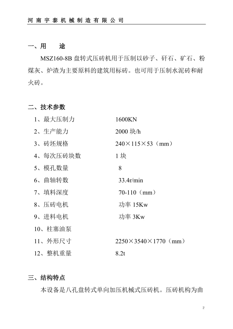 八孔压砖机使用说明书.doc_第3页