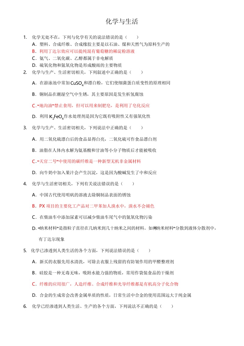 化学与生活专题练习.docx_第1页