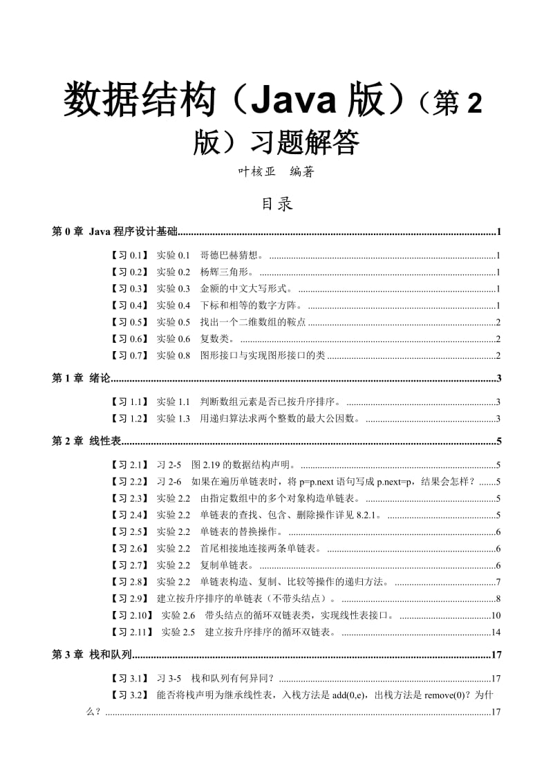 《数据结构(JAVA版)(第2版)》习题解答.doc_第1页