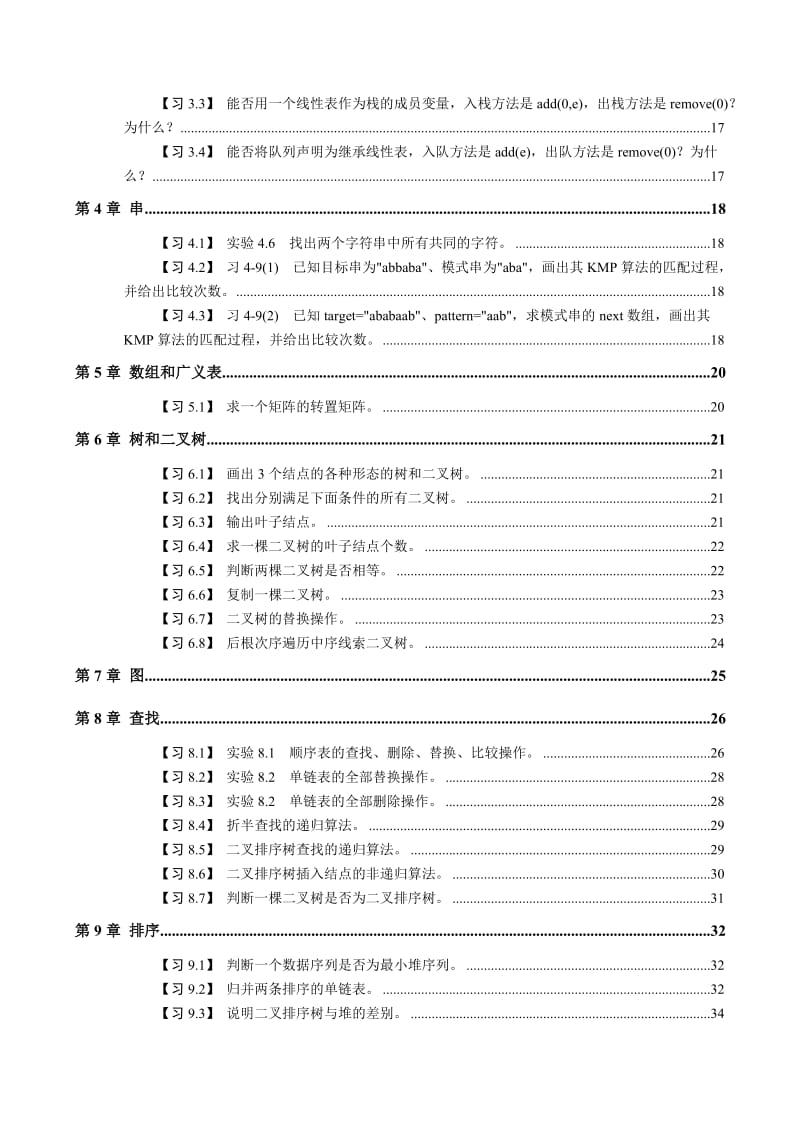 《数据结构(JAVA版)(第2版)》习题解答.doc_第2页