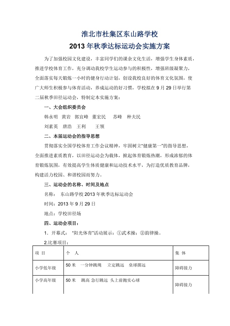 东山路学校秋季达标运动会实施方案.doc_第1页