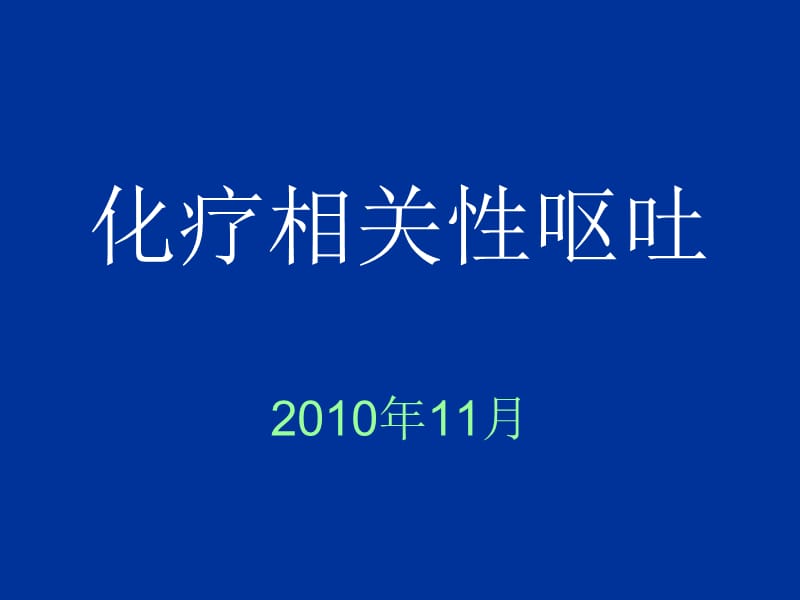 化疗相关性呕吐.ppt_第1页