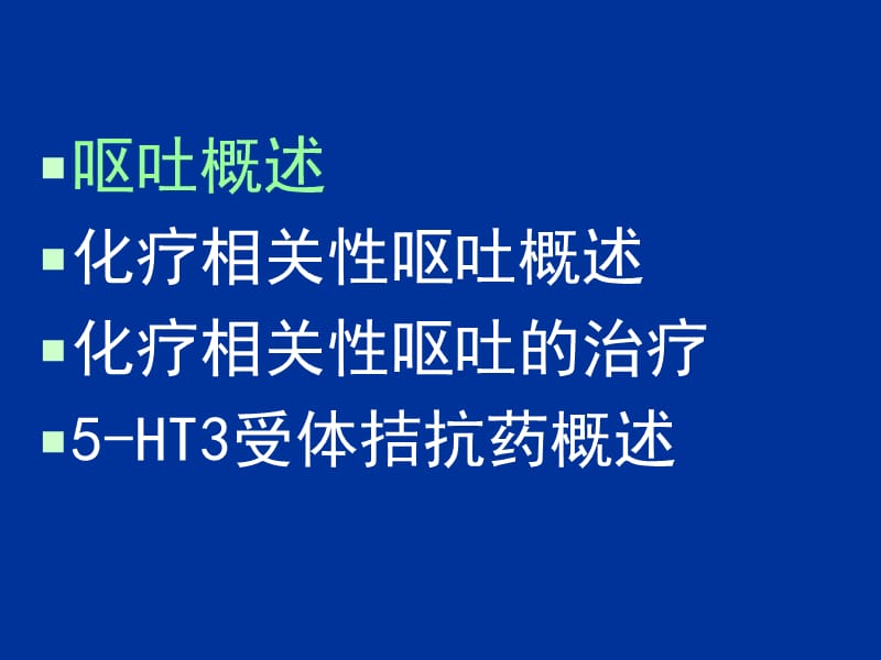 化疗相关性呕吐.ppt_第2页