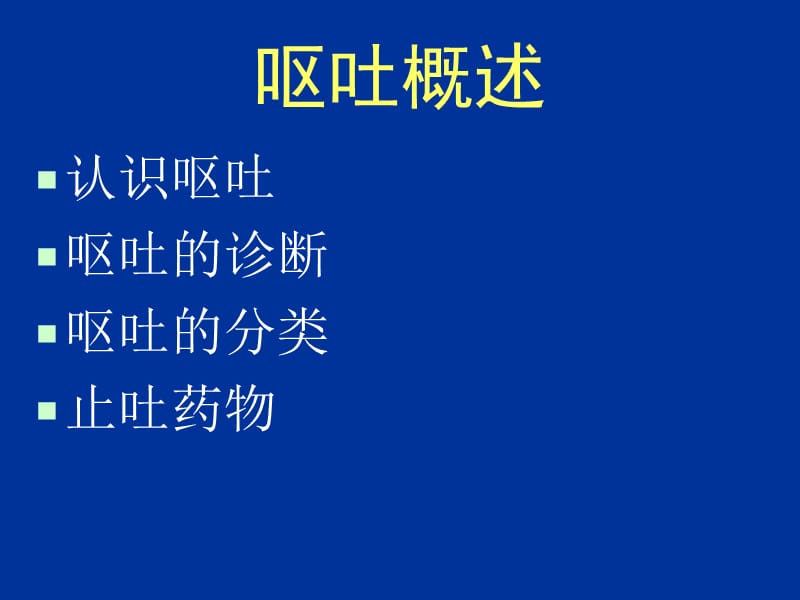 化疗相关性呕吐.ppt_第3页