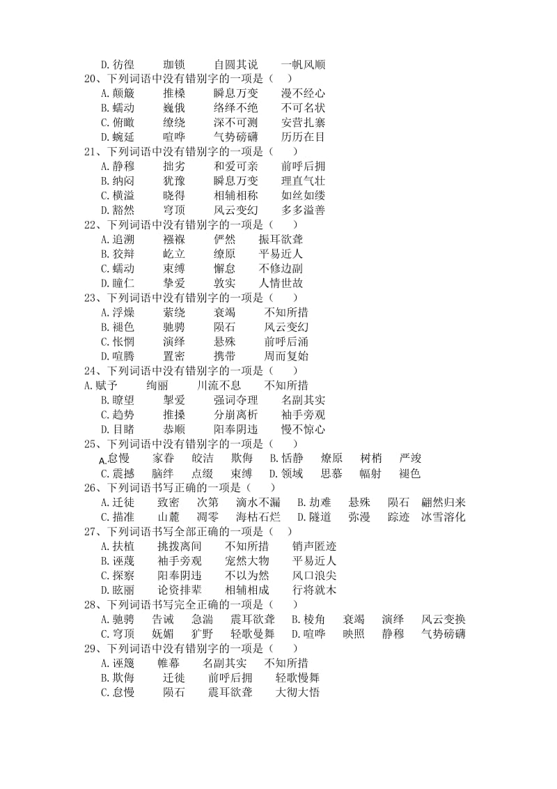 人教部编版八年级语文下册期末字形专项复习训练题(含答案).docx_第3页