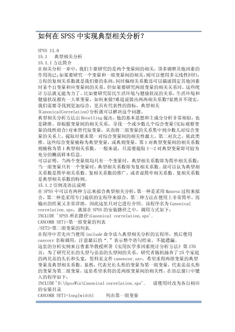 如何在spss中进行典型相关分析.doc_第1页