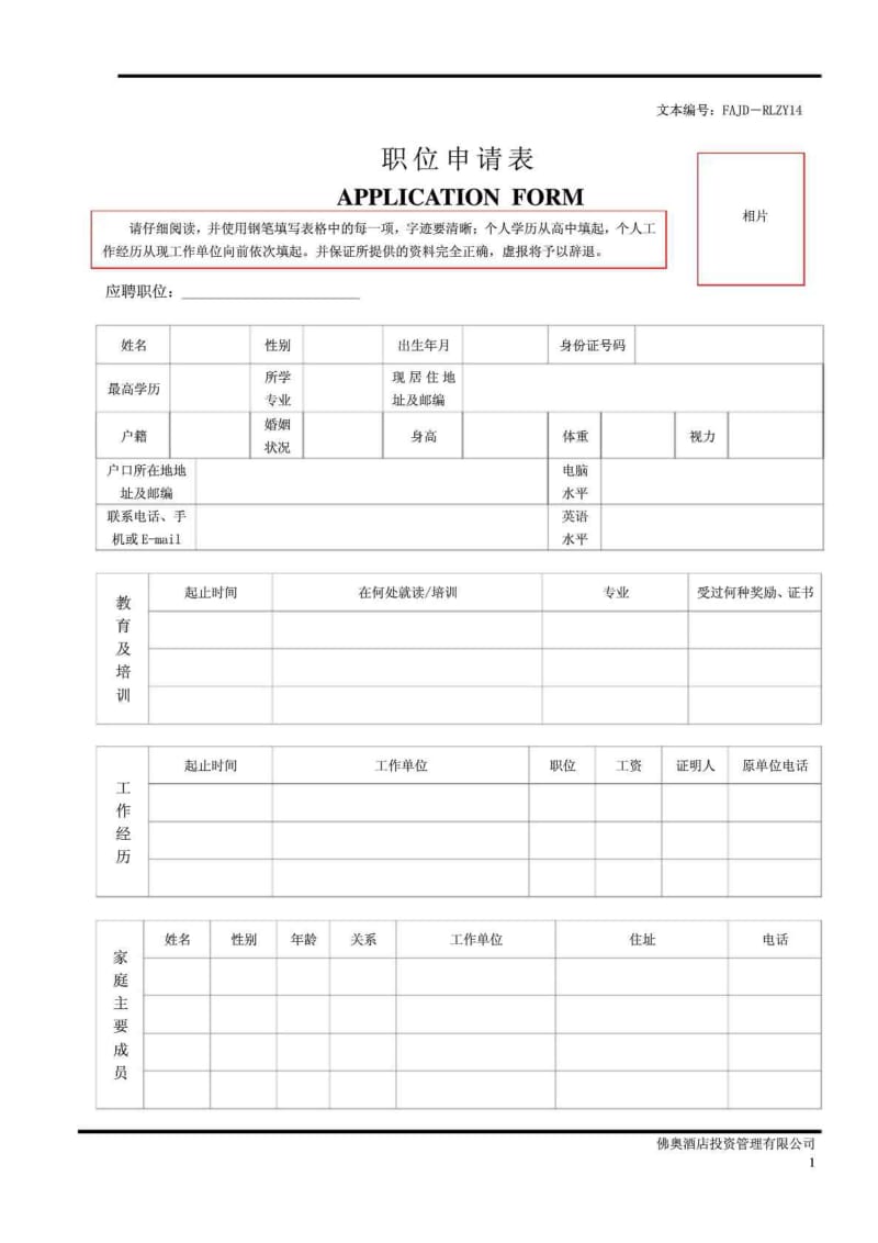 佛奥酒店投资管理有限公司职位申请表.doc_第1页