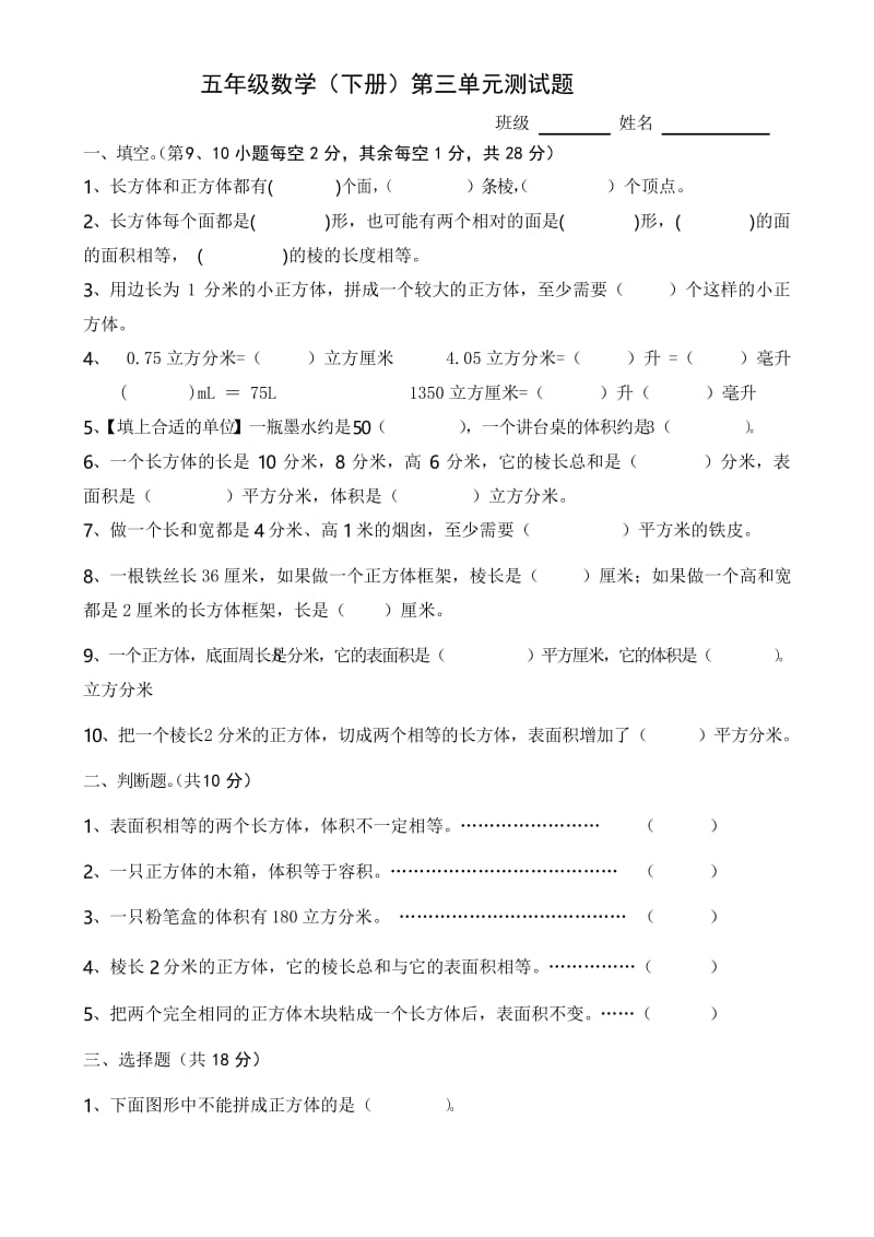 人教版小学五年级数学下册第三单元测试题.docx_第1页