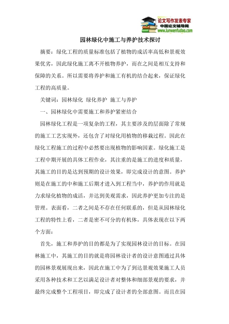 园林绿化中施工与养护技术探讨.doc_第1页