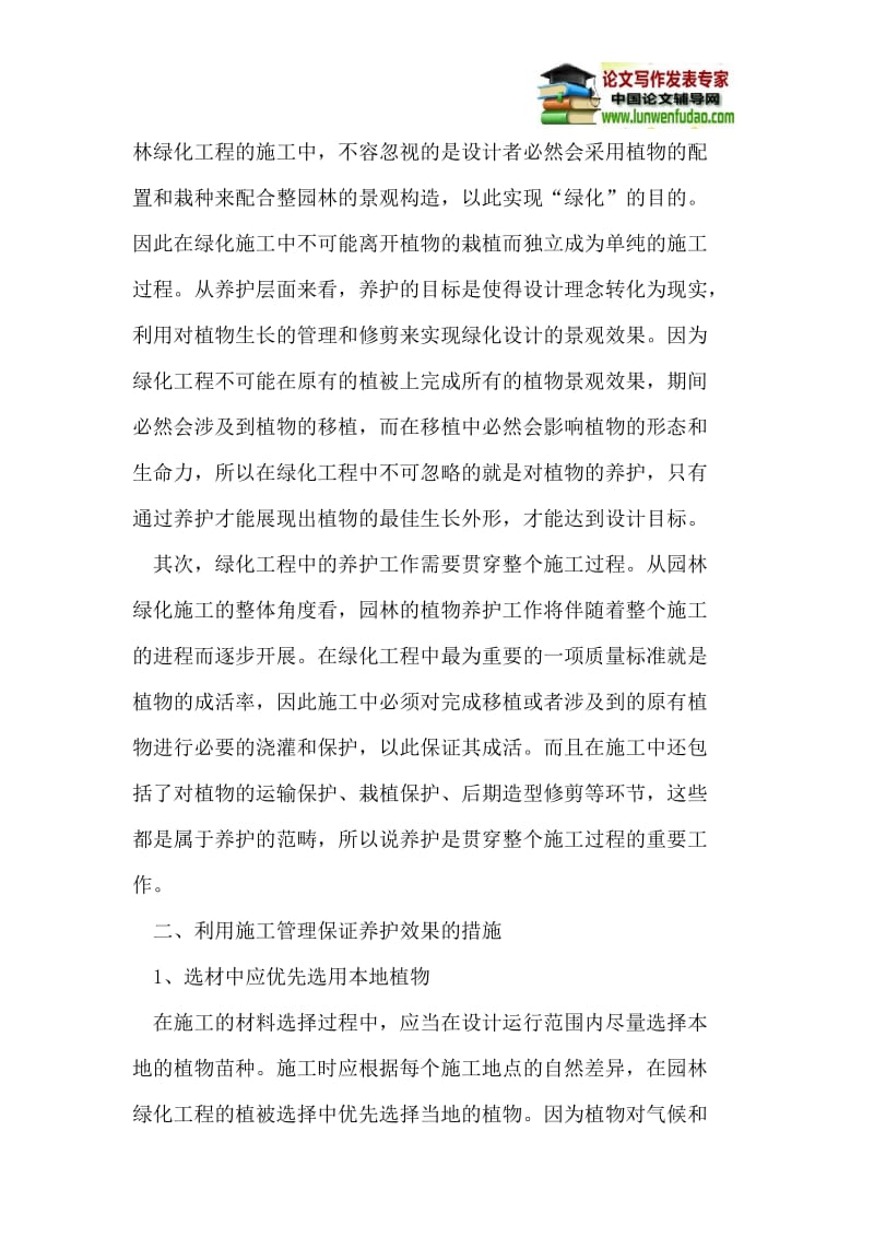 园林绿化中施工与养护技术探讨.doc_第2页