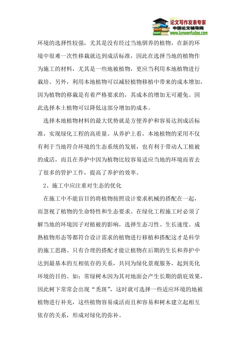 园林绿化中施工与养护技术探讨.doc_第3页