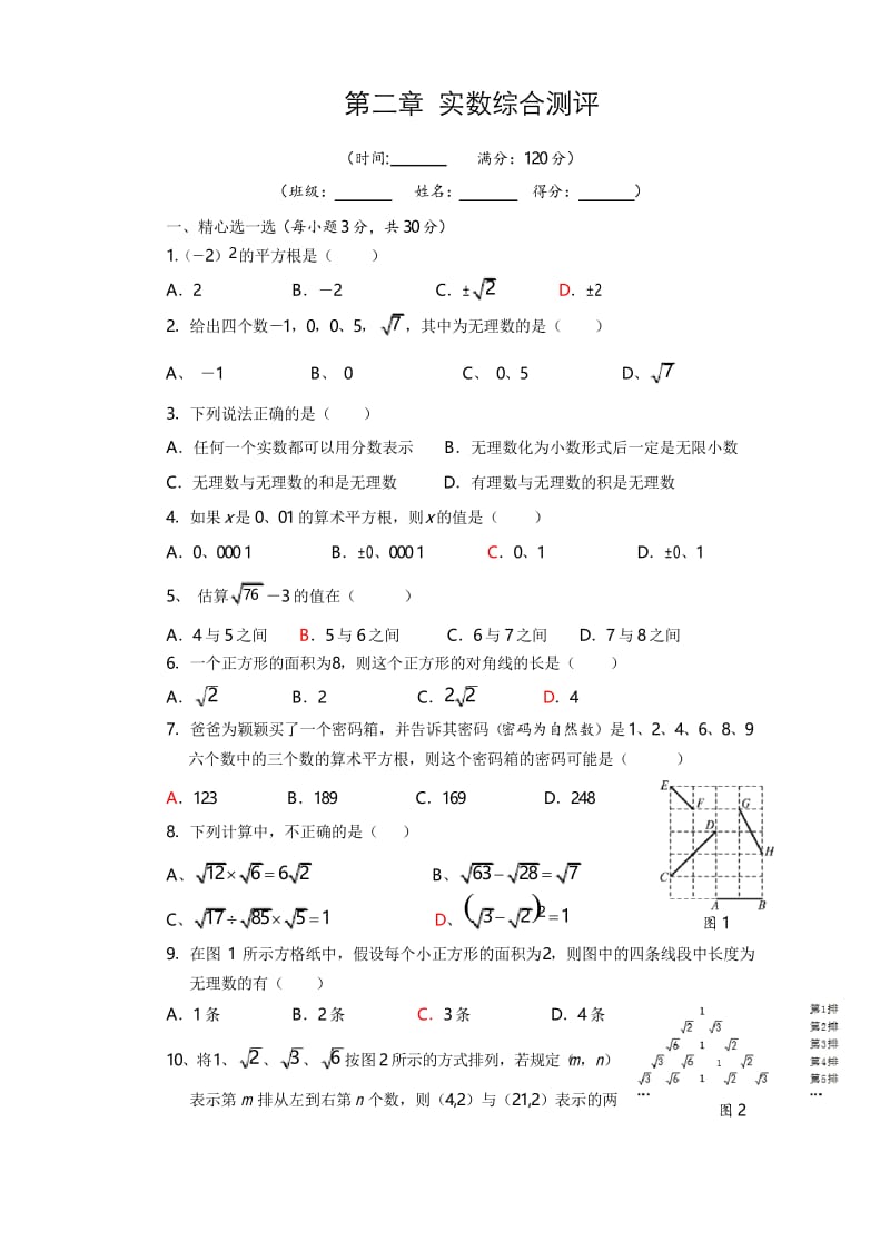 北师大版八年级数学上册 第二章 实数单元综合测评(2)及答案.docx_第1页