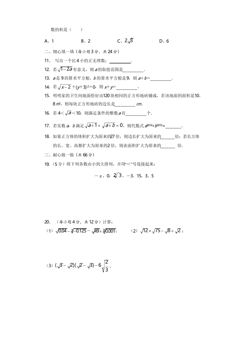 北师大版八年级数学上册 第二章 实数单元综合测评(2)及答案.docx_第2页