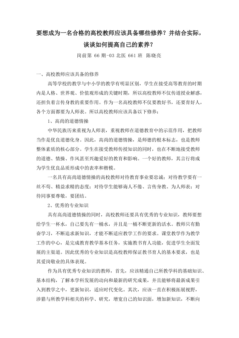 合格高校教师修养及提高素养.doc_第1页