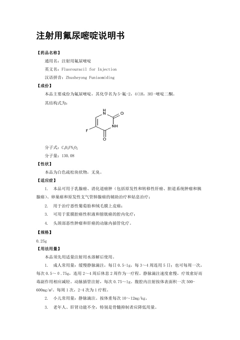 注射用氟尿嘧啶说明书.doc_第1页