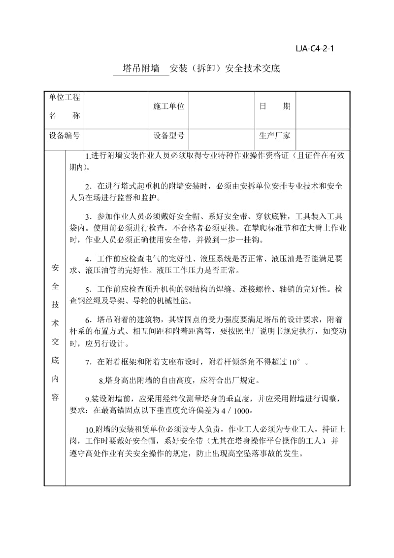 塔吊附墙、加节、顶升安全技术交底教学文案.docx_第1页