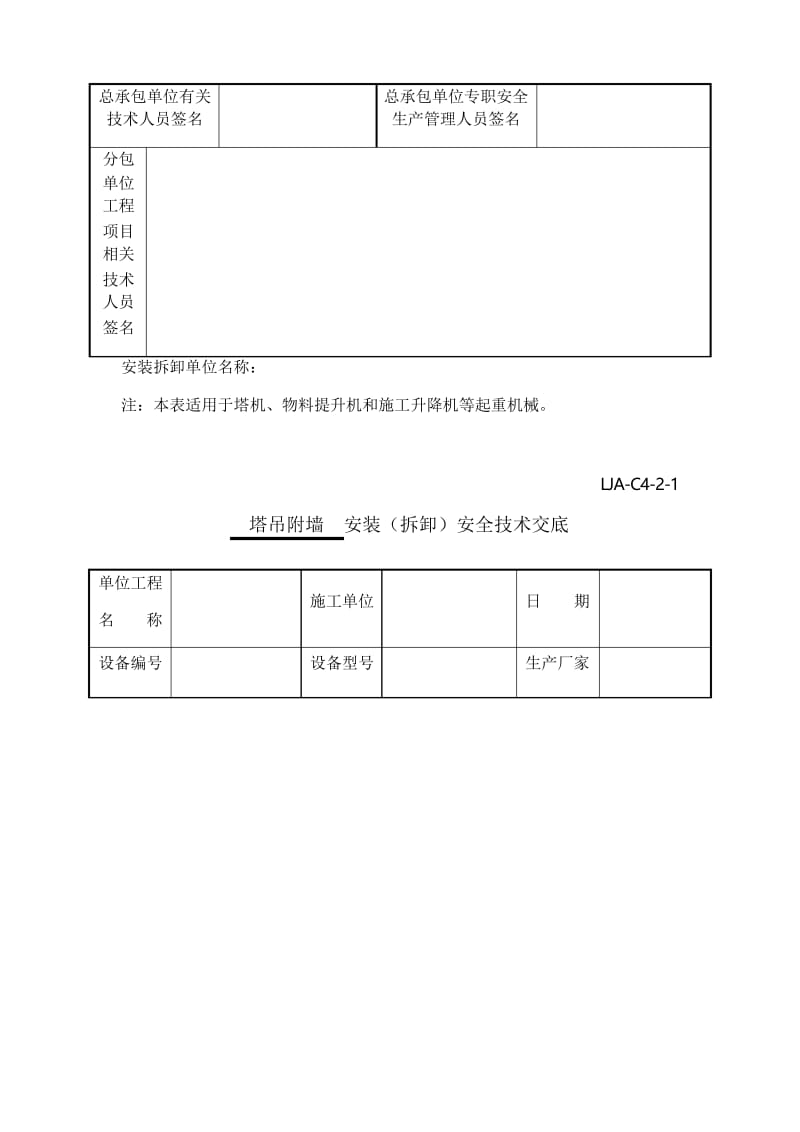 塔吊附墙、加节、顶升安全技术交底教学文案.docx_第2页