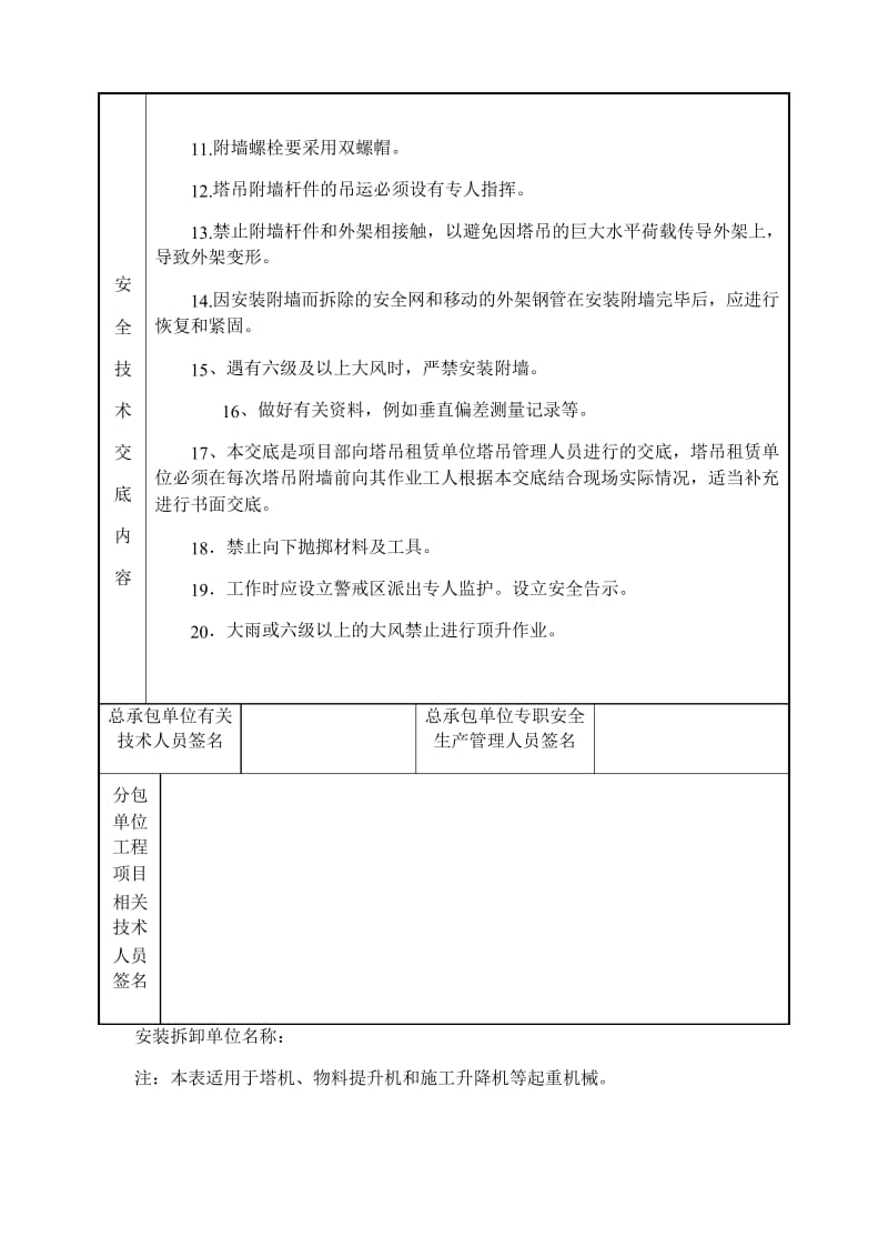 塔吊附墙、加节、顶升安全技术交底教学文案.docx_第3页