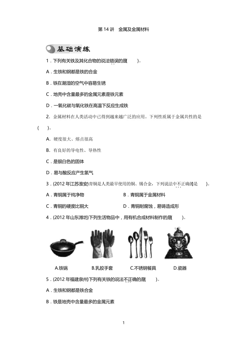 中考复习化学专题检测试题：第14讲金属及金属材料.docx_第1页