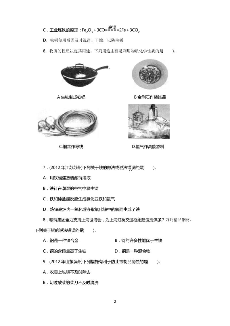 中考复习化学专题检测试题：第14讲金属及金属材料.docx_第2页