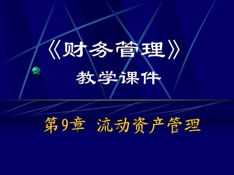 南大财物管理 第9章 流动资产管理.ppt_第1页