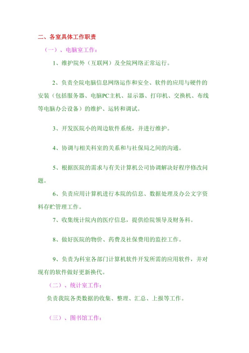 信息科任务人员授权分工安排.doc_第2页