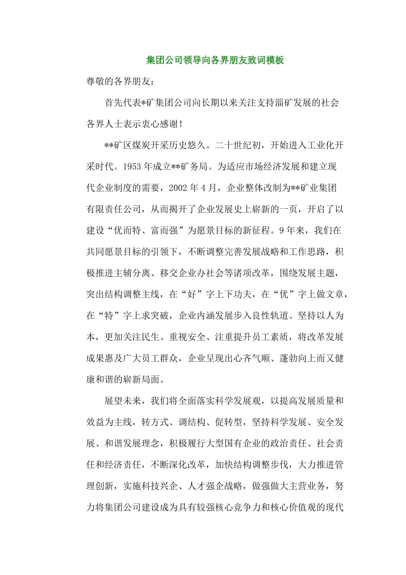 公司领导向各界朋友致词模板.doc_第1页