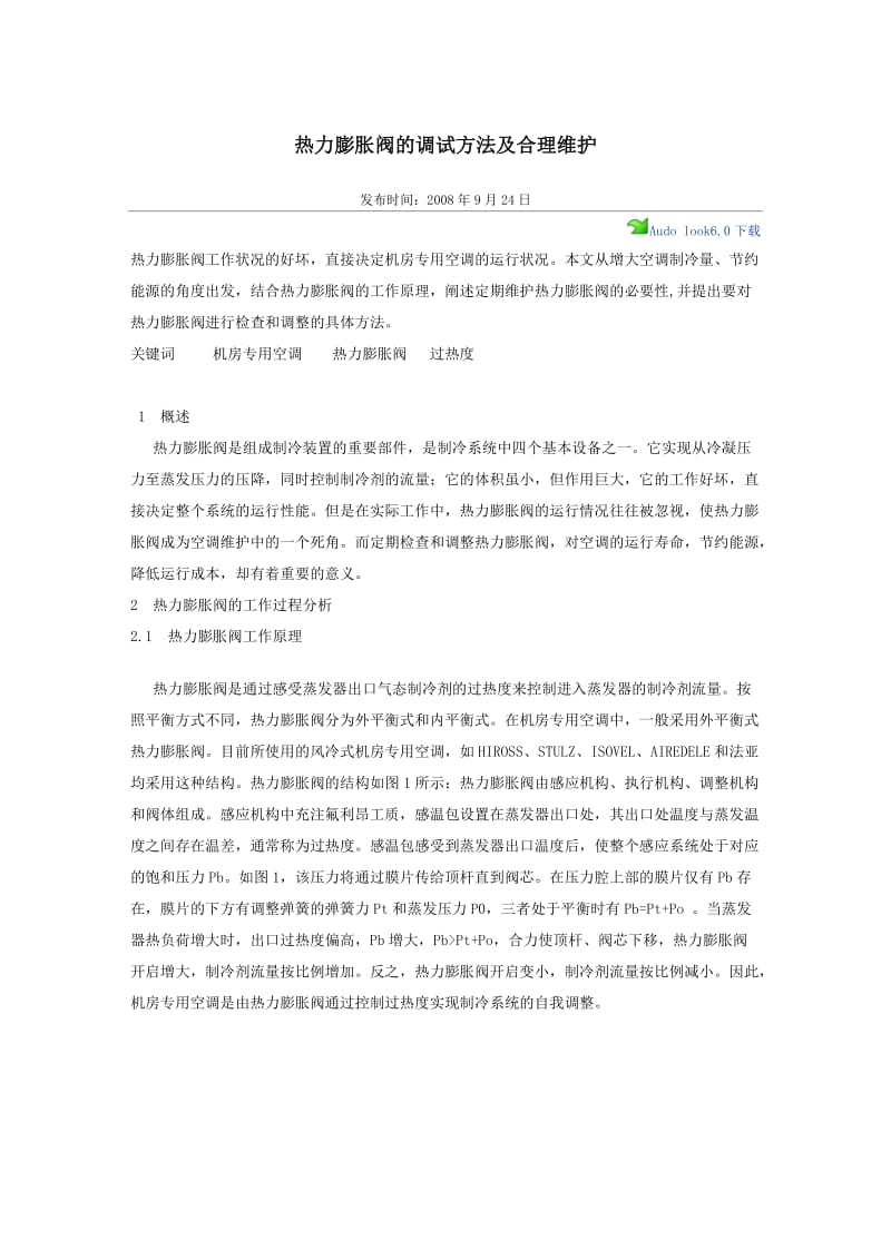 热力膨胀阀的调试方法及合理维护.doc_第1页