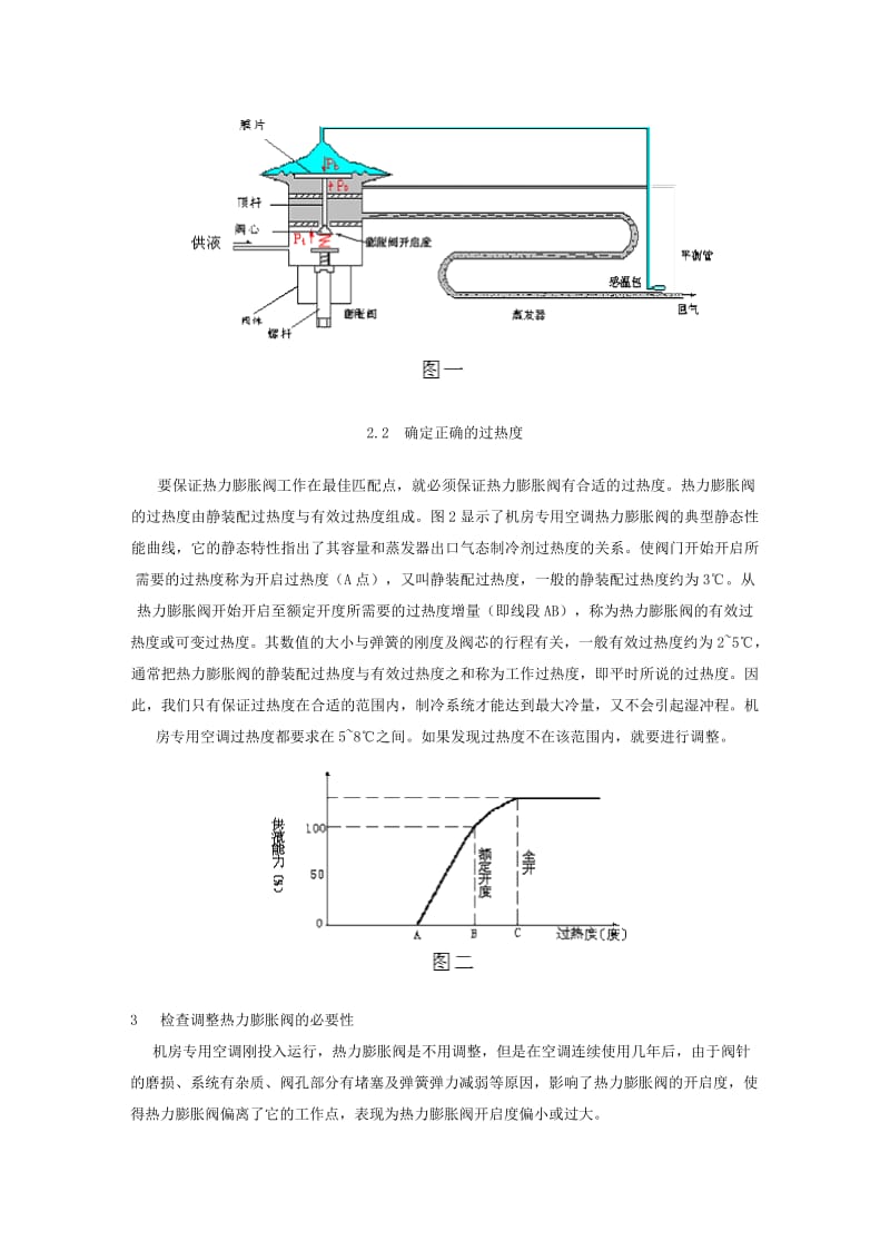 热力膨胀阀的调试方法及合理维护.doc_第2页