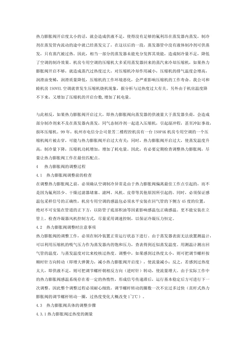 热力膨胀阀的调试方法及合理维护.doc_第3页