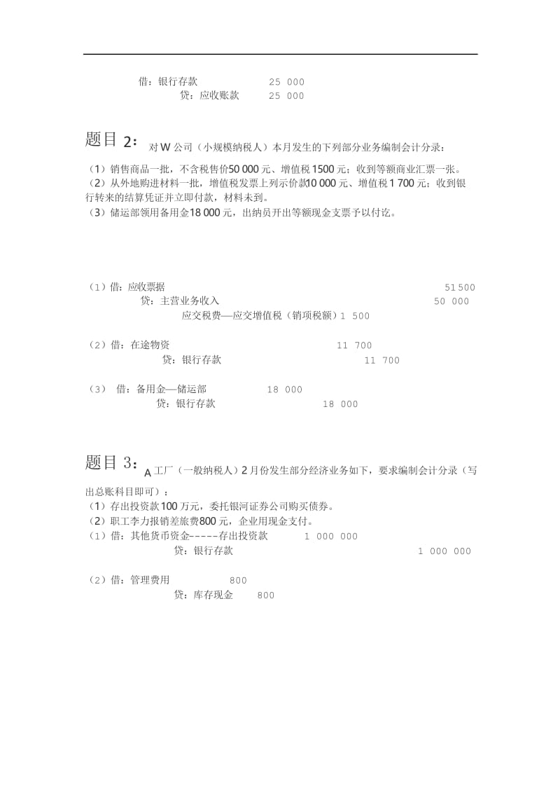中级财务会计(一)(第一次形考作业).docx_第2页
