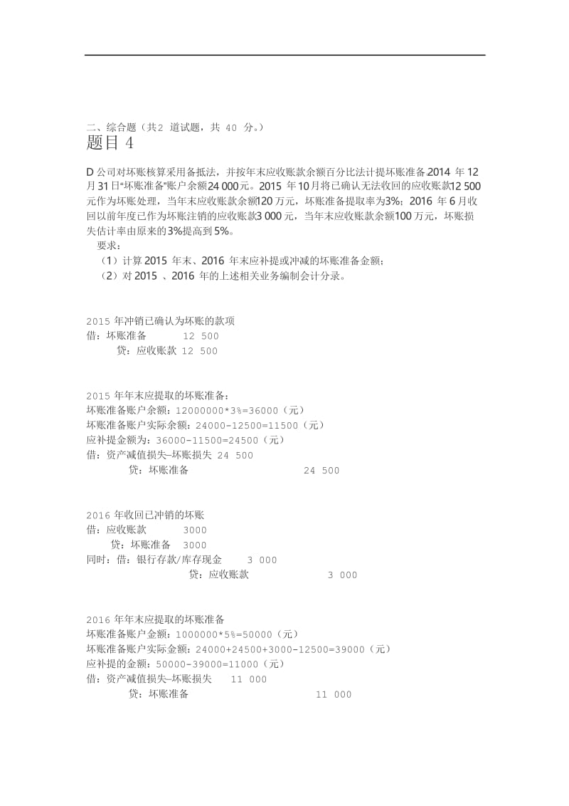 中级财务会计(一)(第一次形考作业).docx_第3页