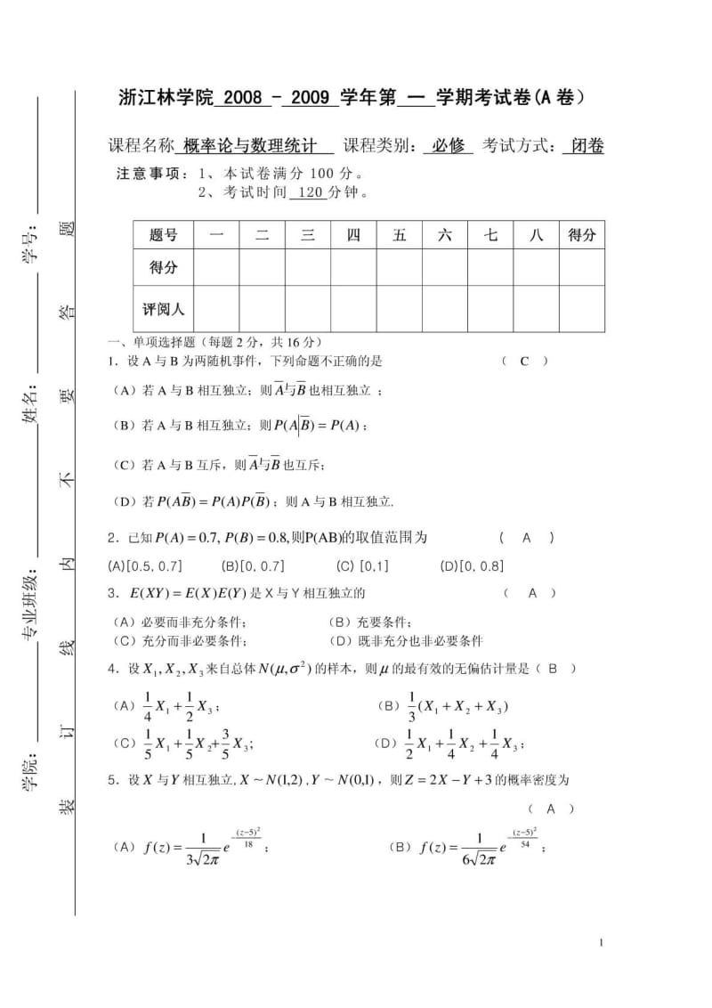 浙江农林大学概率论与数理统计历年试卷.doc_第1页