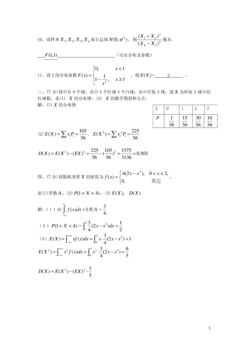 浙江农林大学概率论与数理统计历年试卷.doc_第3页