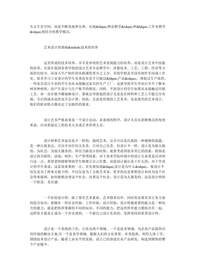 试论艺术设计中技术的培养艺术设计中技术的培养.doc_第2页