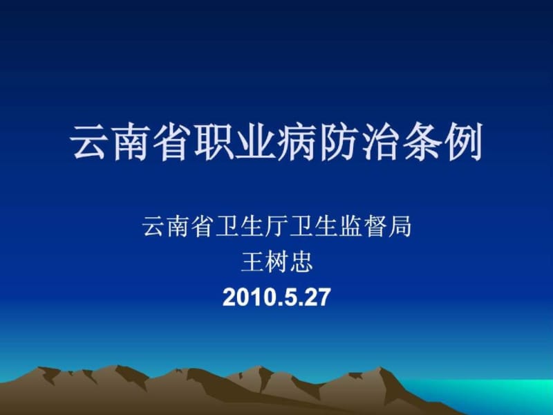 云南省职业病防治条例.ppt_第1页