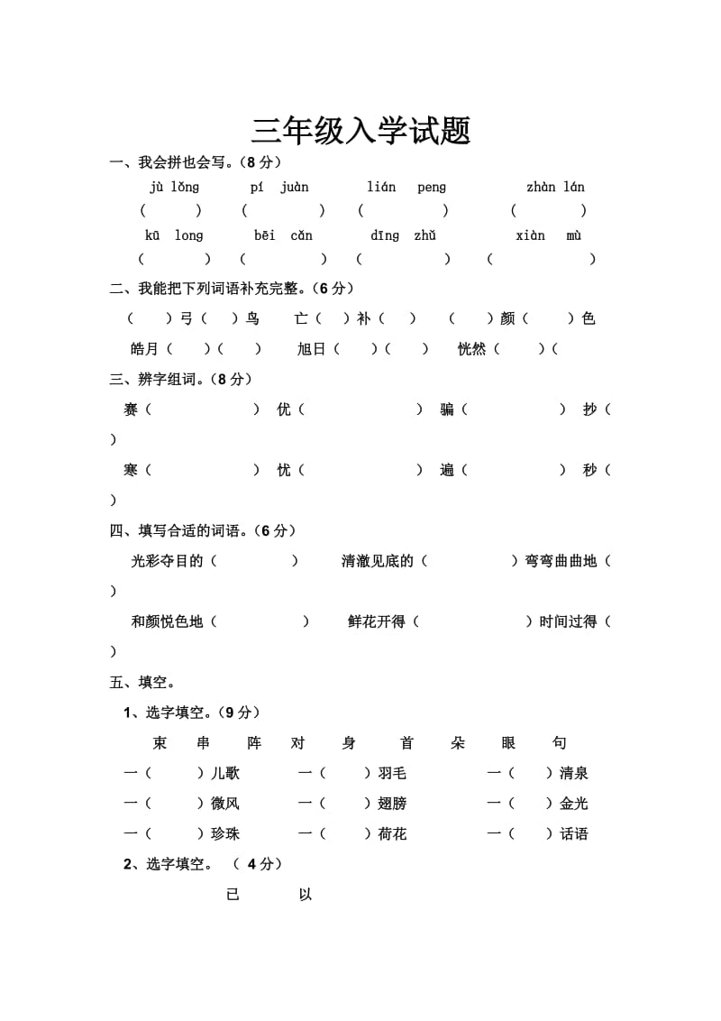 人教版四年级上期语文入学试题.doc_第1页