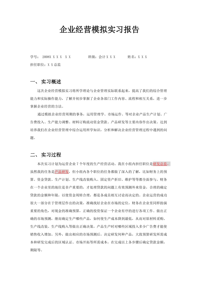 企业经营模拟实战演练－实习报告.doc_第1页