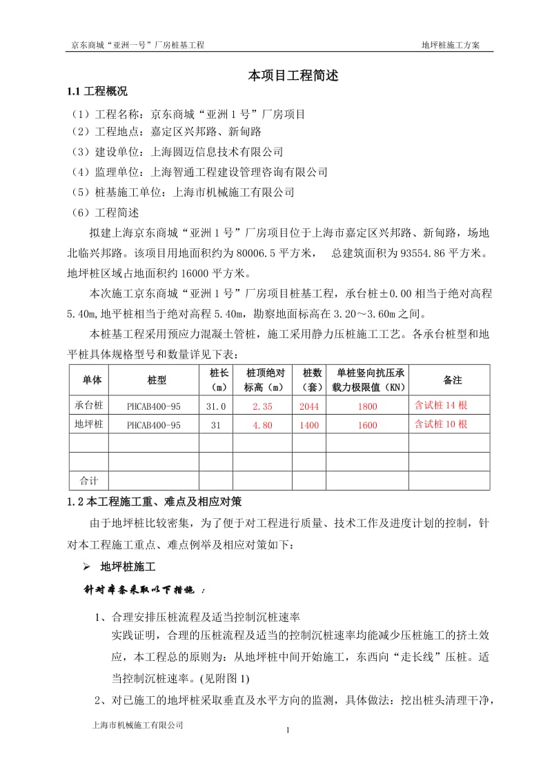 地坪桩基工程施工方案.docx_第1页