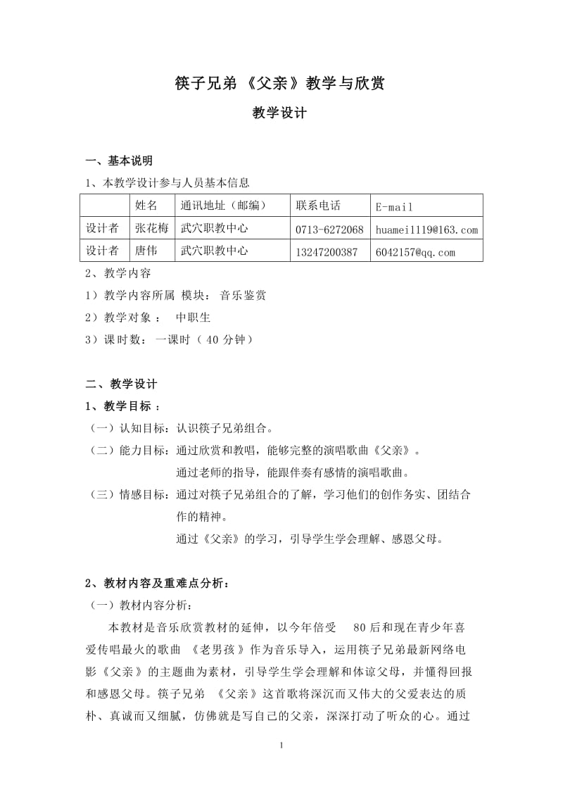 筷子兄弟《父亲》教学与欣赏.doc_第1页