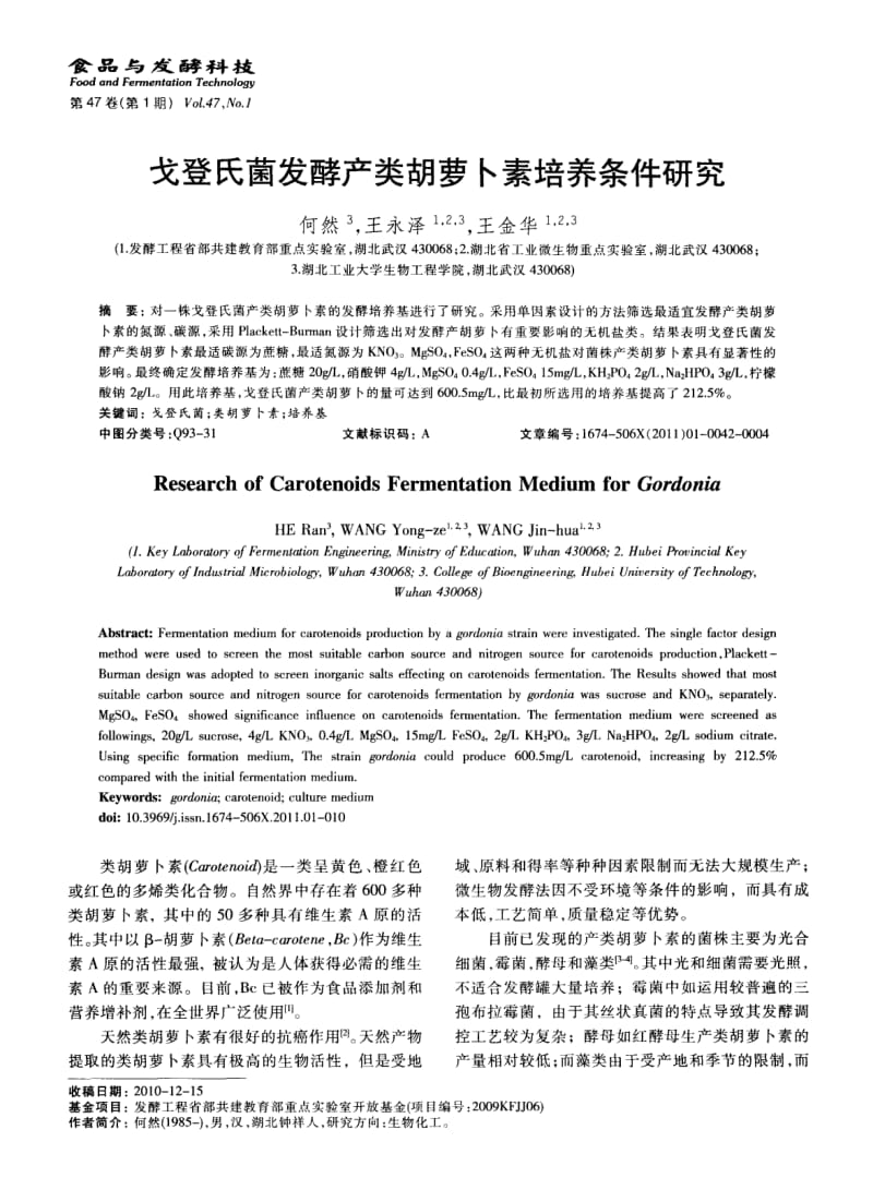 戈登氏菌发酵产类胡萝卜素培养条件研究.pdf_第1页