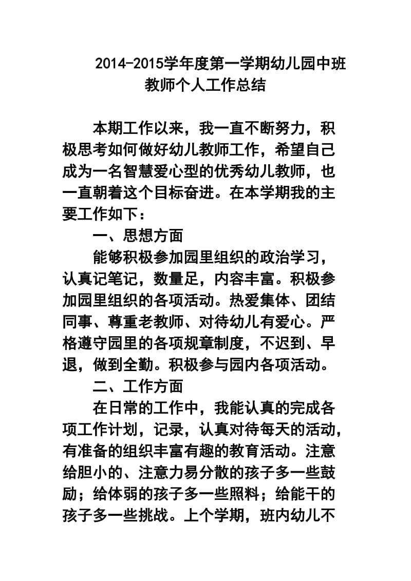 学第一学期幼儿园中班教师个人工作总结1.doc_第1页