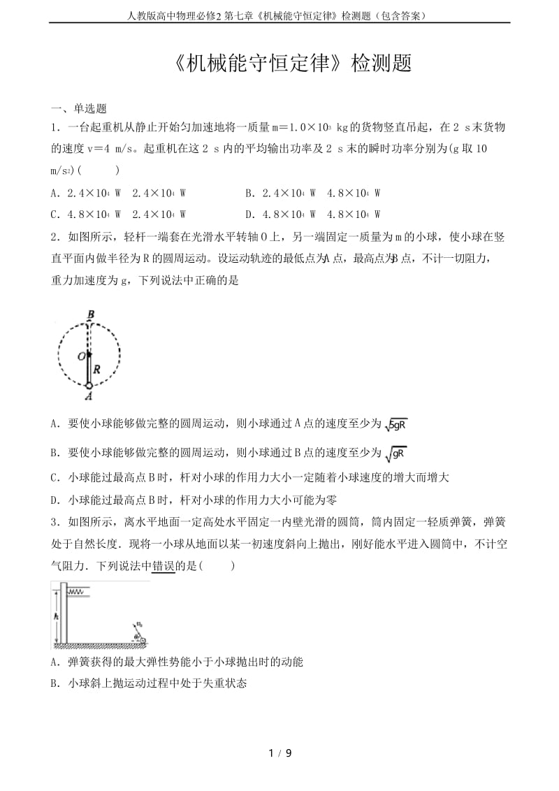 人教版高中物理必修2第七章《机械能守恒定律》检测题(包含答案).docx_第1页