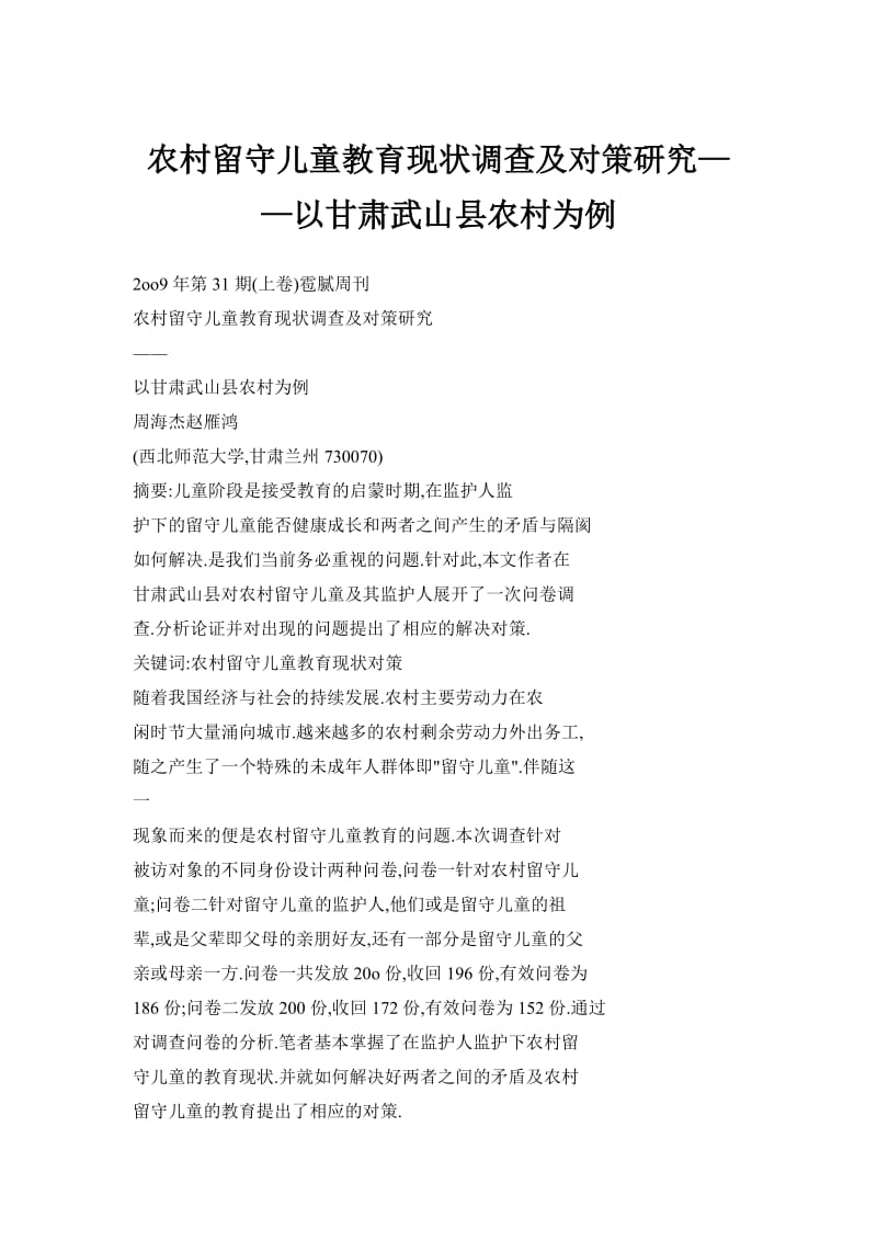 农村留守儿童教育现状调查及对策研究——以甘肃武山县农村为例.doc_第1页